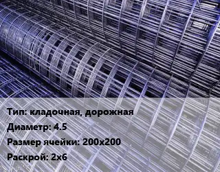 Сетка кладочная, дорожная d=4.5 Ячейка: 200х200 Раскрой: 2х6